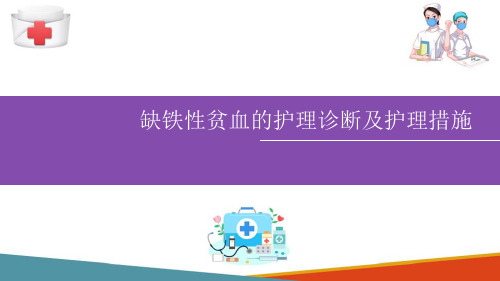 缺铁性贫血病人的护理 缺铁性贫血的护理诊断及护理措施