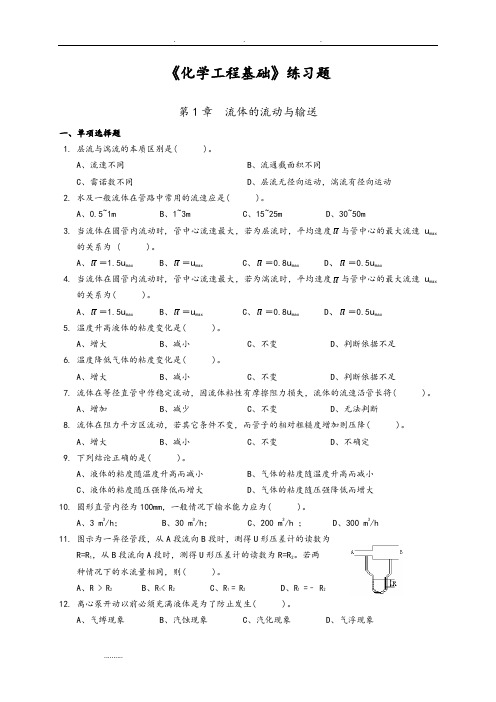 《化学工程基础》练习试题