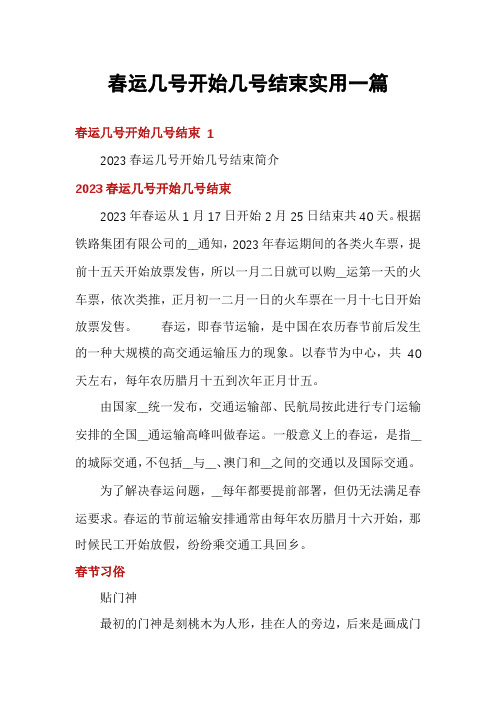 春运几号开始几号结束实用一篇