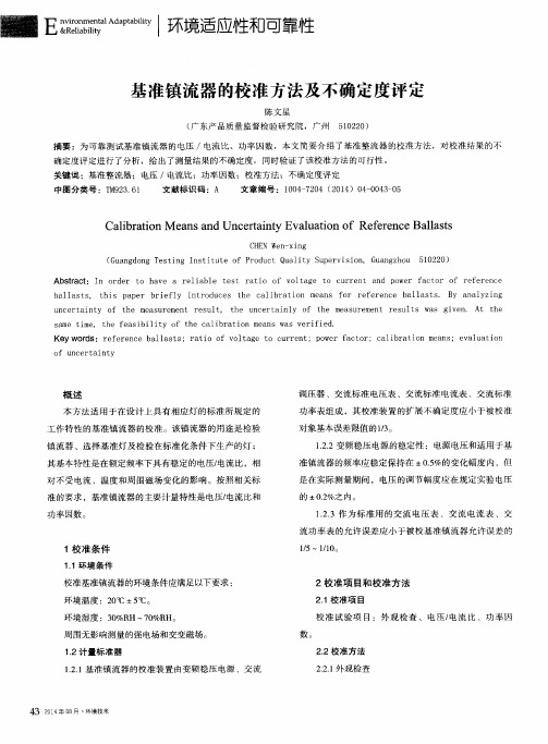 基准镇流器的校准方法及不确定度评定