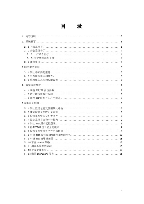 Solaris安全加固实施