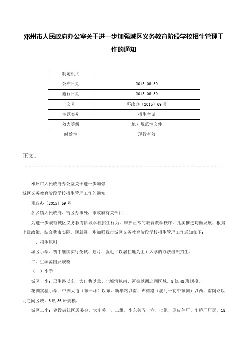 邓州市人民政府办公室关于进一步加强城区义务教育阶段学校招生管理工作的通知-邓政办〔2015〕69号