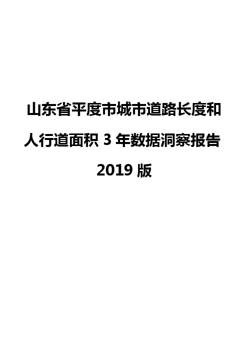 山东省平度市城市道路长度和人行道面积3年数据洞察报告2019版