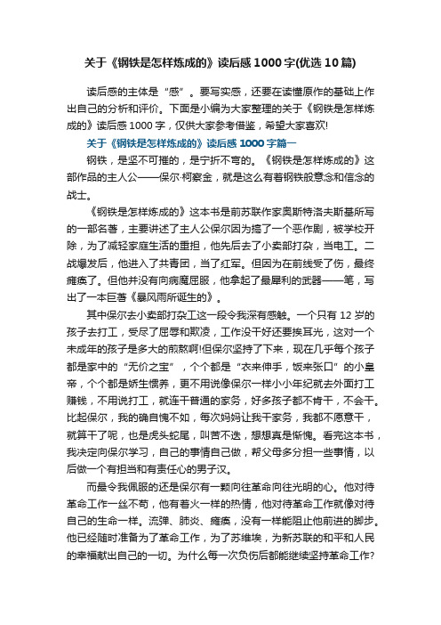 关于《钢铁是怎样炼成的》读后感1000字（优选10篇）