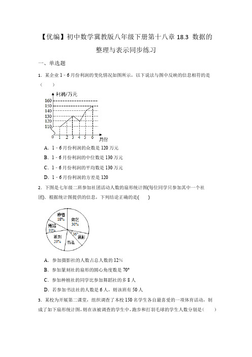 数据的整理与表示 冀教版八年级数下册同步练习(含答案)