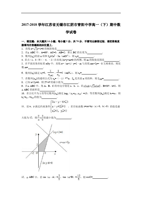 江苏省无锡市江阴市青阳中学2017-2018学年高一下学期期中数学试卷 Word版含解析