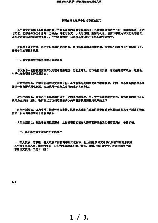 新课改语文教学中影视资源的运用选文档