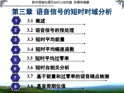 数字语音处理及MATLAB仿真第三章