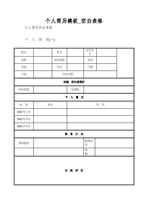 个人简历模板_空白表格