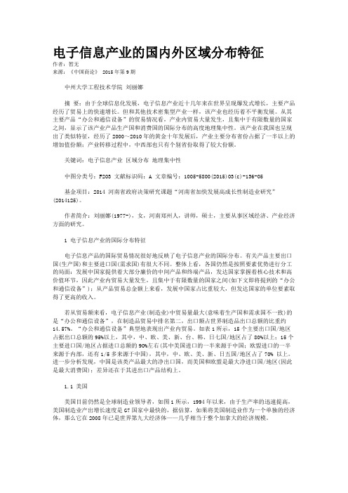 电子信息产业的国内外区域分布特征