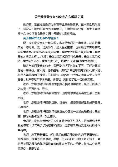 关于教师节作文400字左右最新7篇