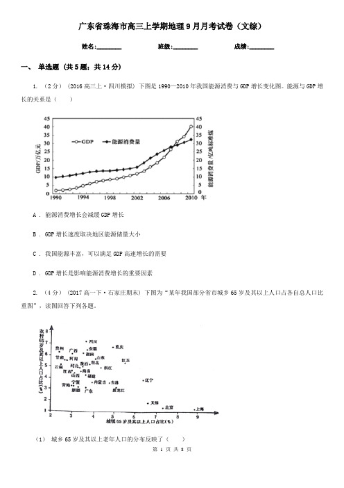 广东省珠海市高三上学期地理9月月考试卷(文综)