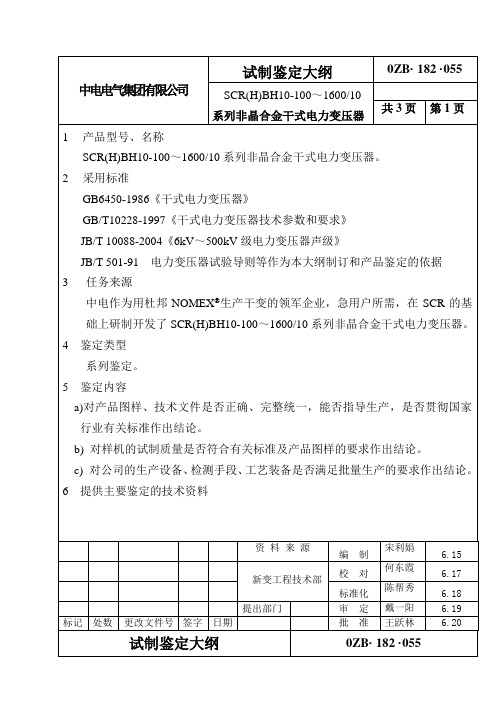 系列非晶合金干式电力变压器试制鉴定大纲