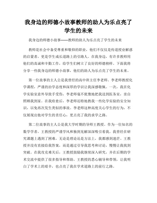 我身边的师德小故事教师的助人为乐点亮了学生的未来