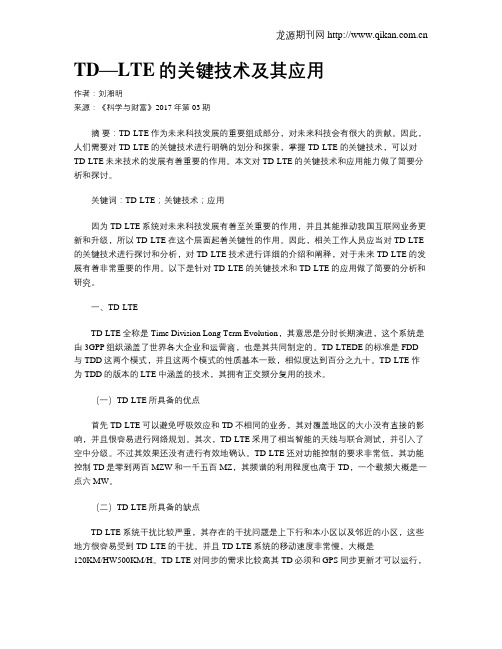 TD—LTE的关键技术及其应用