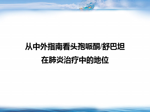 从中外指南看头孢哌酮舒巴坦在肺炎中的治疗地位