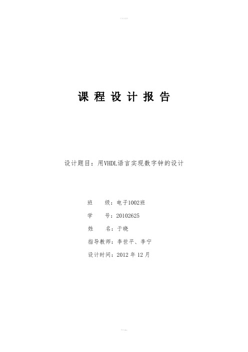 EDA数字钟课程设计--用VHDL语言实现数字钟的设计