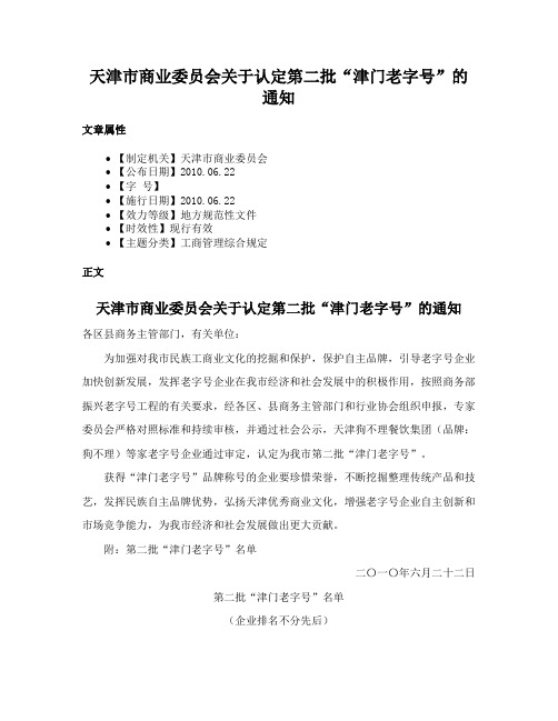 天津市商业委员会关于认定第二批“津门老字号”的通知