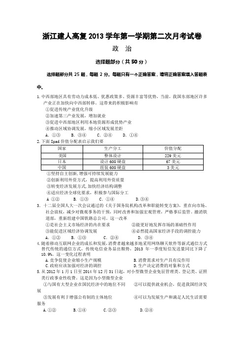 浙江省建人高复2014届高三上学期第二次月考政治试卷 Word版含答案