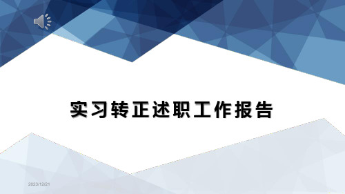 转正答辩经典课件