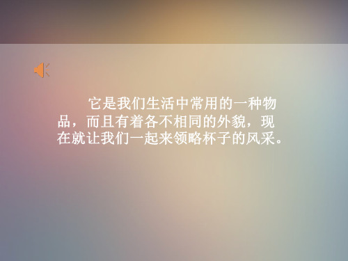 二年级上册美术课件-《杯子的设计》人美版课件 