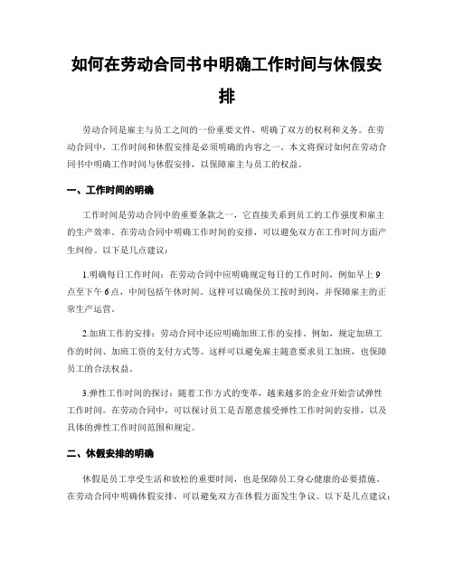 如何在劳动合同书中明确工作时间与休假安排