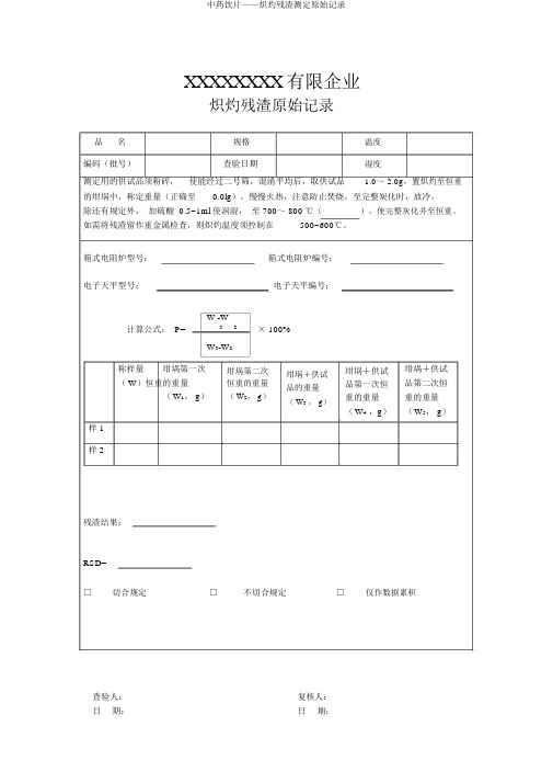 中药饮片——炽灼残渣测定原始记录