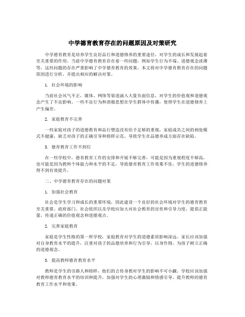 中学德育教育存在的问题原因及对策研究