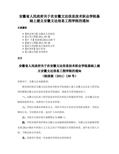 安徽省人民政府关于在安徽文达信息技术职业学院基础上建立安徽文达信息工程学院的通知