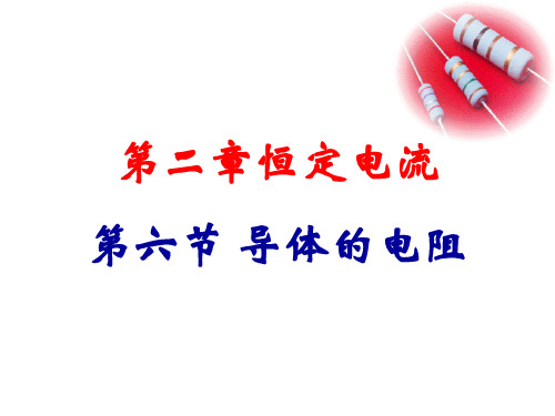 06导体的电阻共23页PPT资料