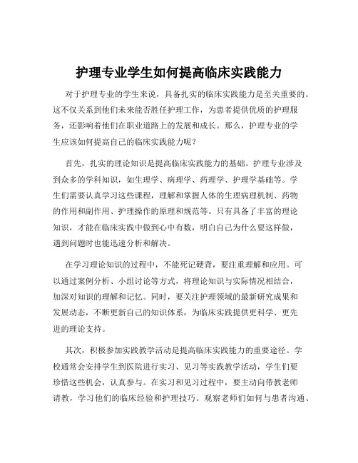 护理专业学生如何提高临床实践能力