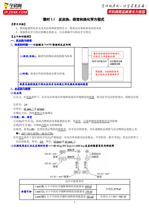 课时1.1 反应热、焓变和热化学方程式-2021-2022学年高二化学