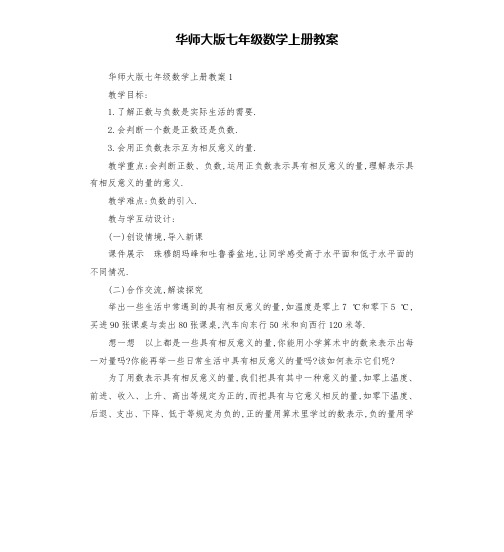 华师大版七年级数学上册教案