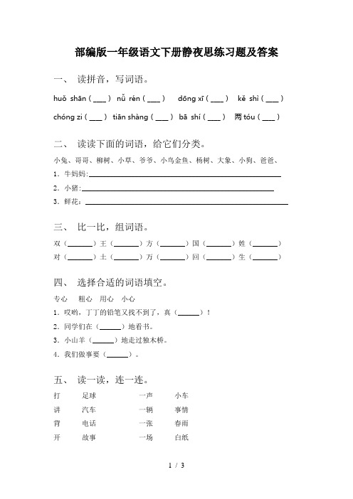 部编版一年级语文下册静夜思练习题及答案