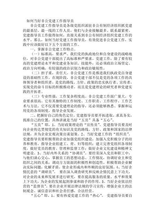 如何当好非公党建工作指导员