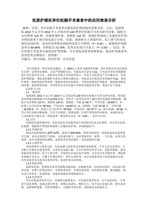 优质护理在异位妊娠手术患者中的应用效果分析