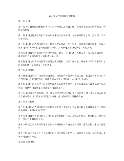 集团公司内部协同管理制度