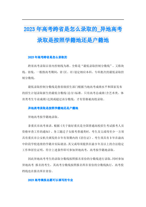 2023年高考跨省是怎么录取的_异地高考录取是按照学籍地还是户籍地