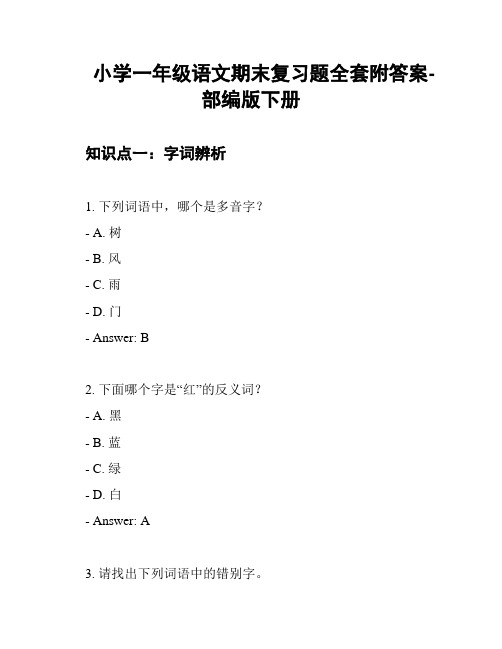 小学一年级语文期末复习题全套附答案-部编版下册