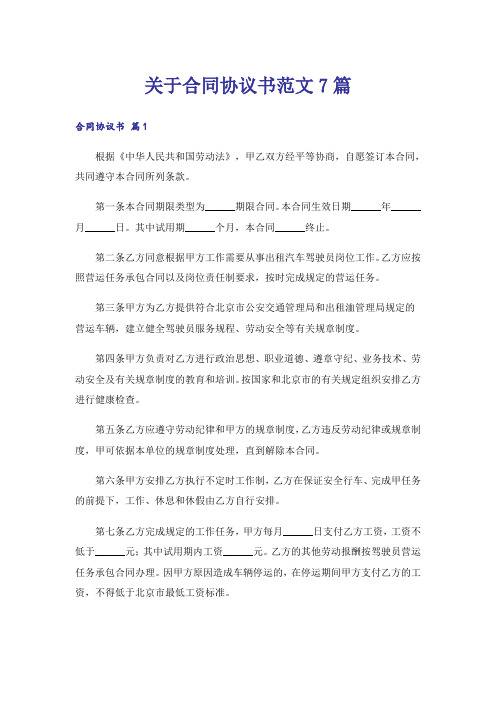 关于合同协议书范文7篇