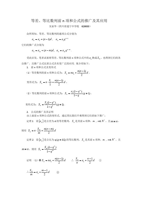 等差、等比数列前n项和公式的推广及其应用