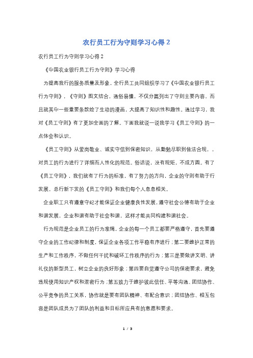 农行员工行为守则学习心得2