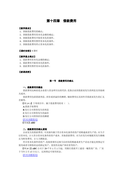 中级财务会计教案 第十四章 借款费用
