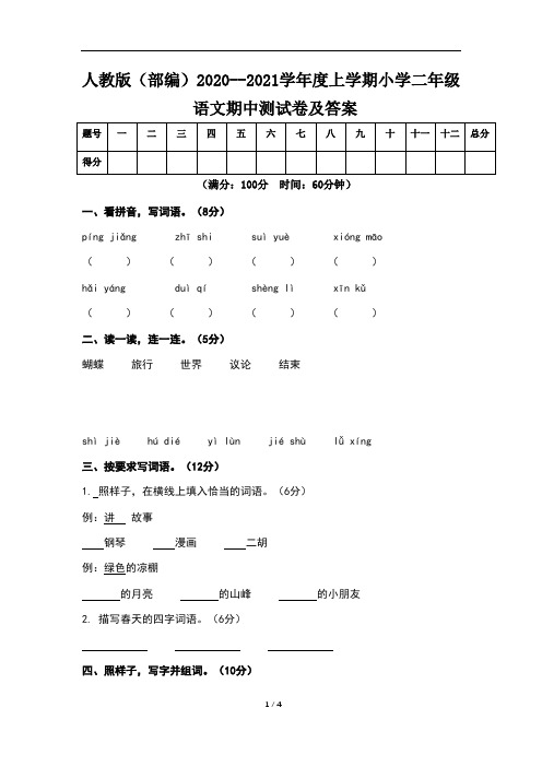 人教版(部编)2020--2021学年度上学期小学二年级语文期中测试卷及答案(含两套题)