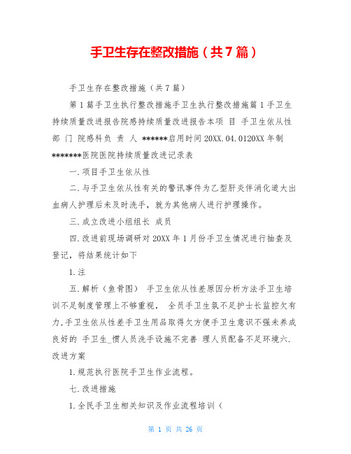 手卫生存在整改措施(共7篇)