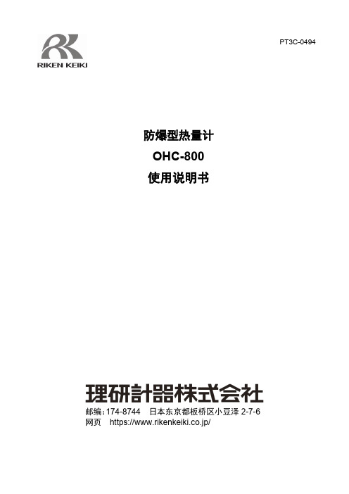 PT3C-0494 隔爆型热量计 OHC-800 使用说明书