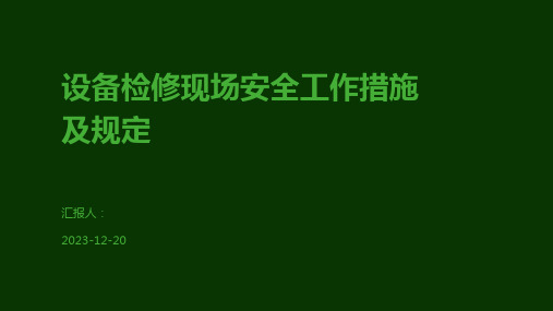 设备检修现场安全工作措施及规定