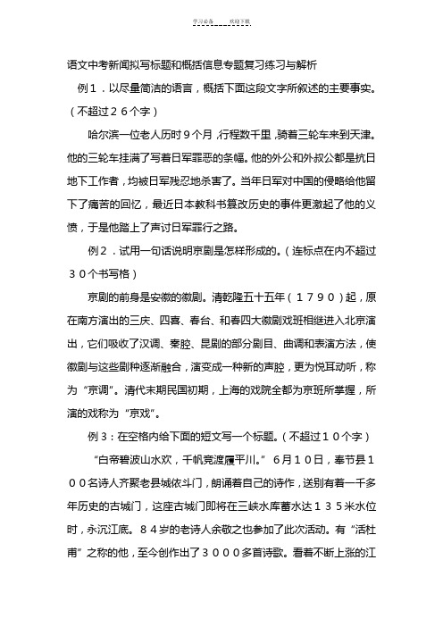 语文中考新闻拟写标题和概括信息专题复习练习与解析