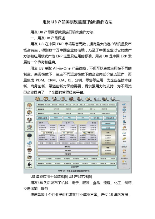 用友U8产品国标数据接口输出操作方法