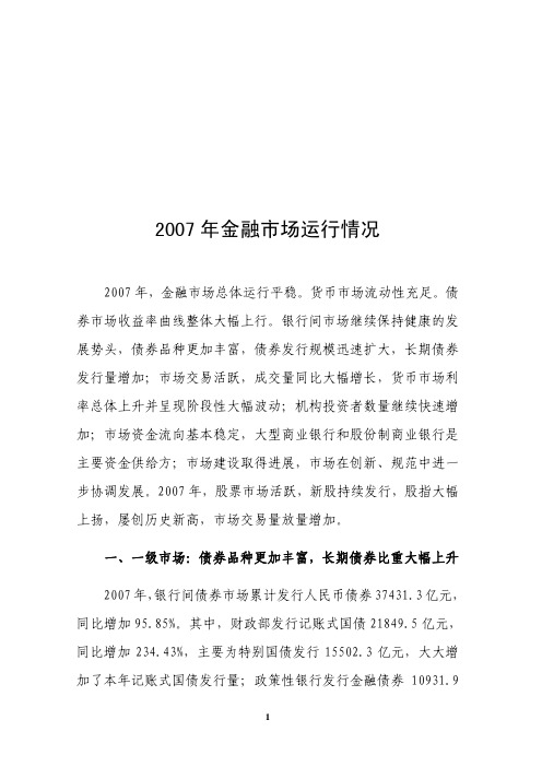 2007年金融市场运行情况